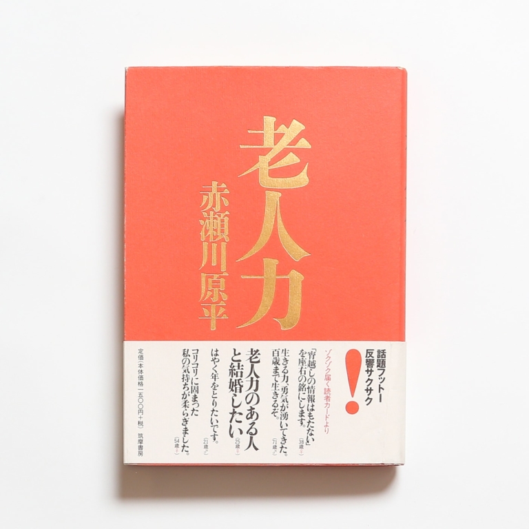 老人力を携えて 進む人生怖いものなし 赤瀬川原平の本 3冊セット Nostos Books ノストスブックス