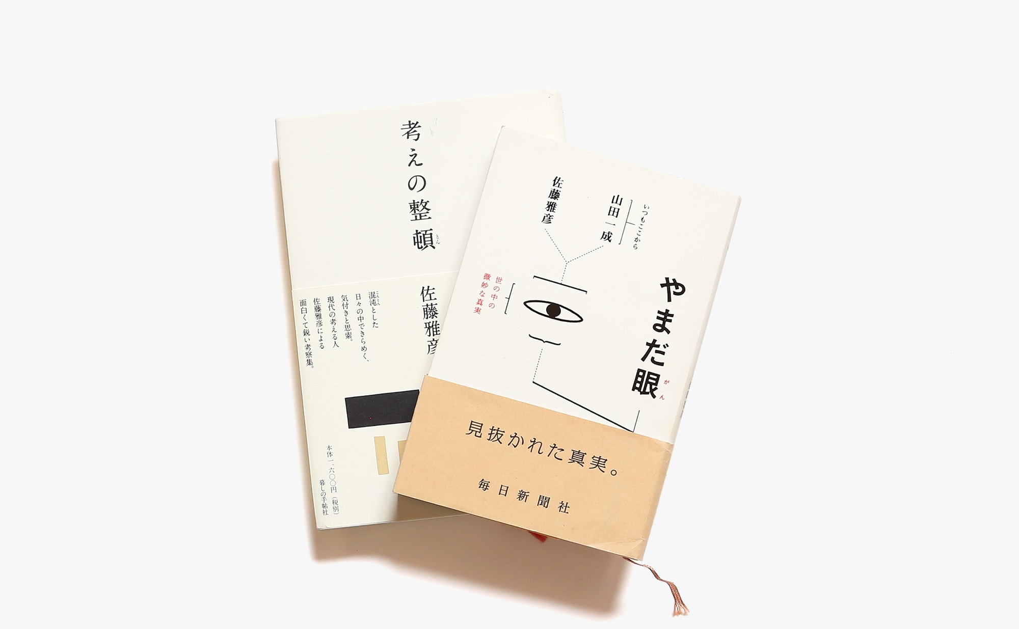 日常の不可解を解きほぐす 佐藤雅彦の本 2冊セット Nostos Books ノストスブックス