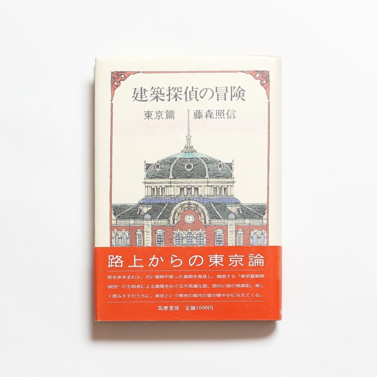 時よとまれ 君は美しい モダン建築の本 2冊セット Nostos Books ノストスブックス