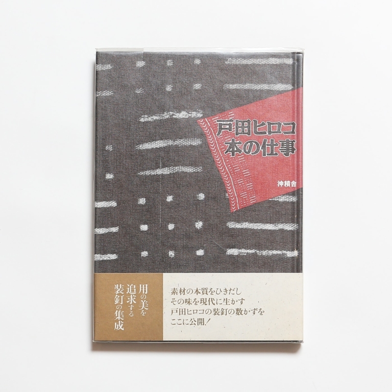 装丁家たちの手わざを知る ブックデザインの本 2冊セット Nostos Books ノストスブックス