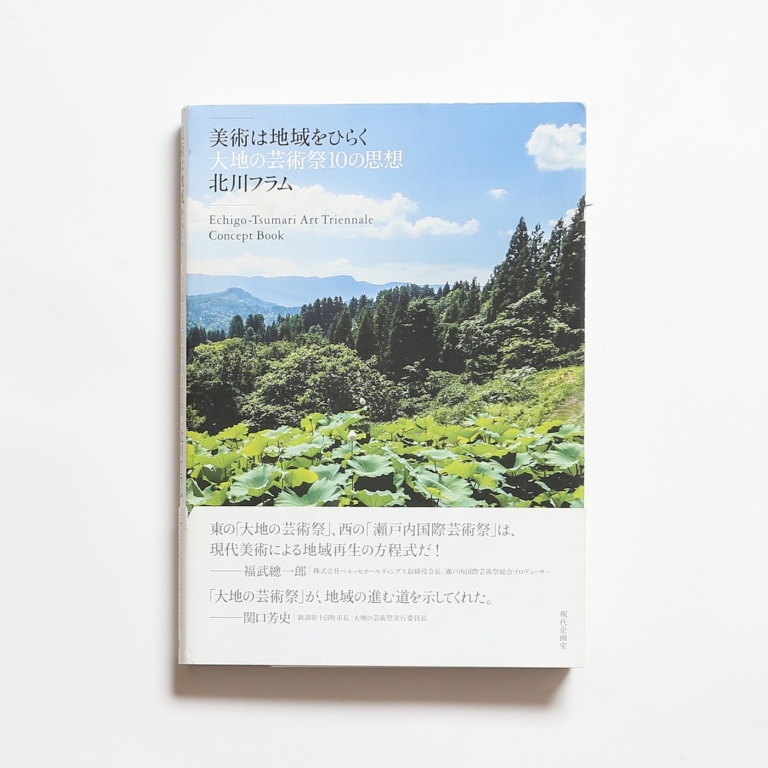 アートとコミュニティの在り方を探る 地域に根ざした芸術祭の本 2冊セット Nostos Books ノストスブックス