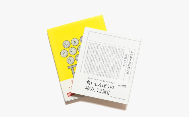 味わい深い本棚。食にまつわる本 2冊セット