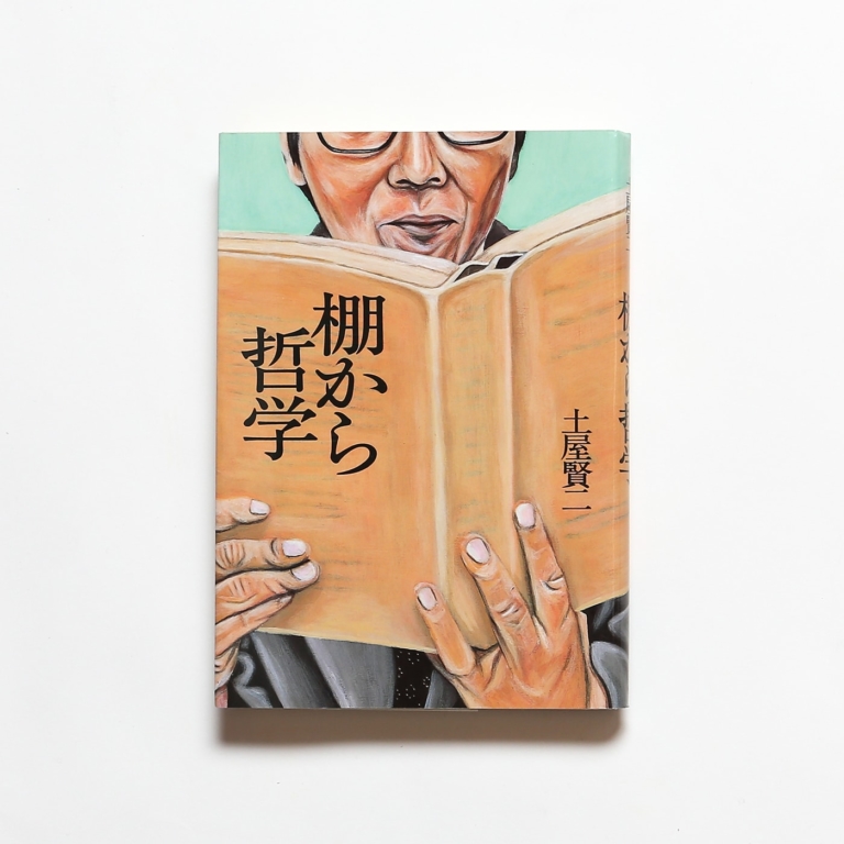 笑う門には智来たる 土屋賢二の哲学本 2冊セット Nostos Books ノストスブックス