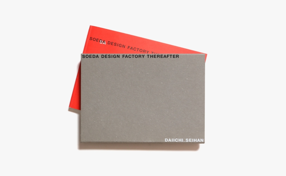 Soeda Design Factory Thereafter | 副田デザイン制作所