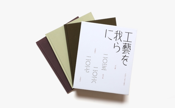 工藝を我らに 資生堂が提案する美しい生活のための展覧会 3冊組 | 資生堂アートハウス