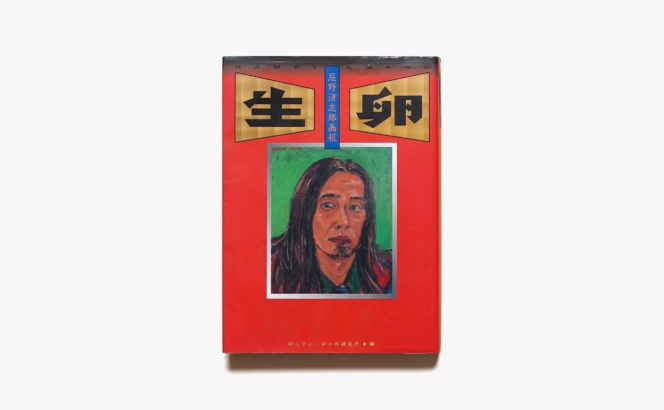 生卵 | 忌野清志郎画報