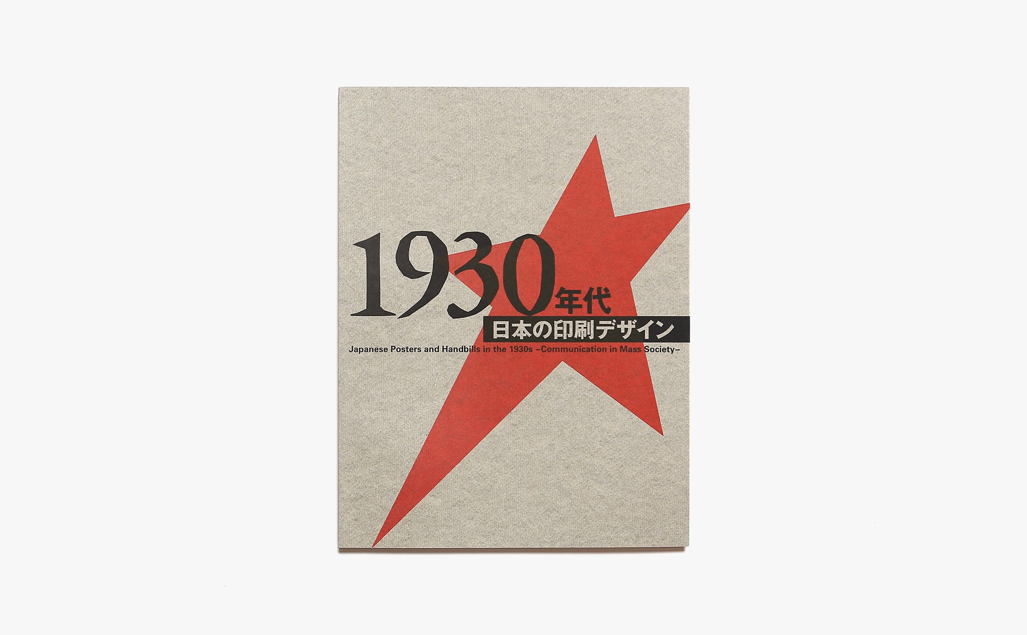 1930年代 日本の印刷デザイン | 東京国立近代美術館 | nostos books ノストスブックス