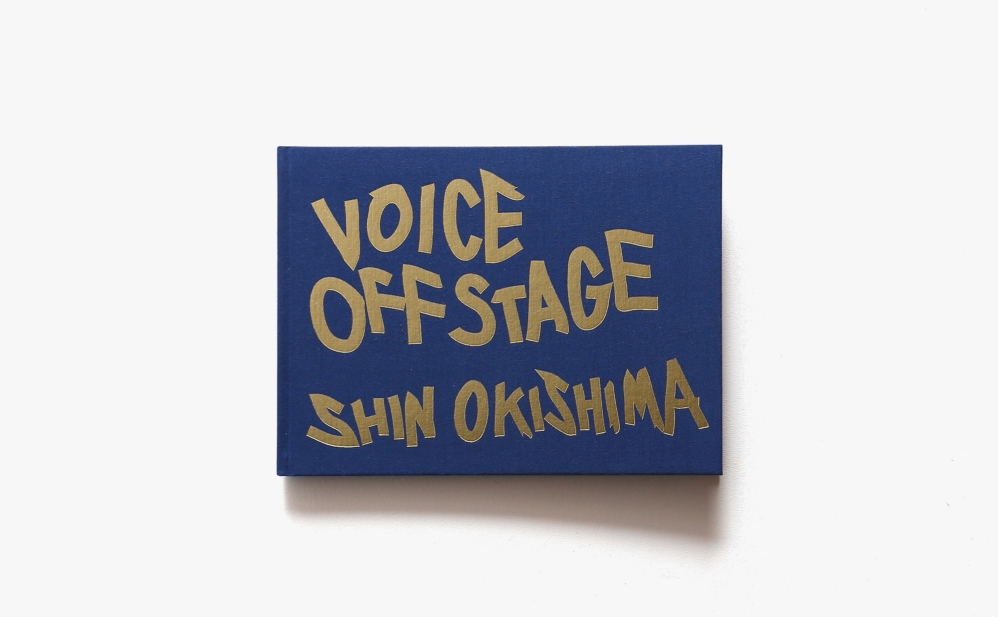 Voice Off Stage | 沖嶋信