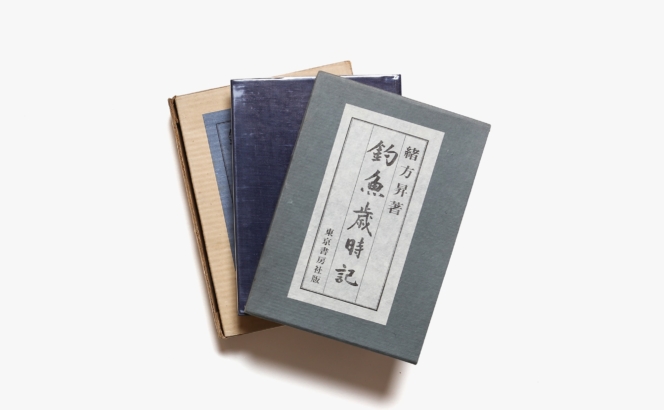 釣魚歳時記 | 緒方昇