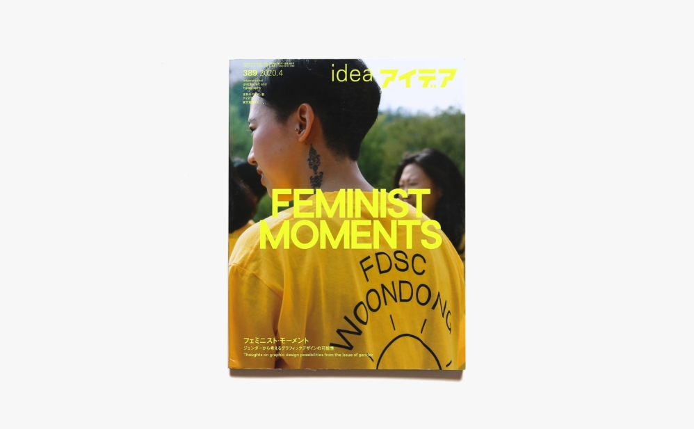 アイデア No.389 | フェミニスト・モーメント