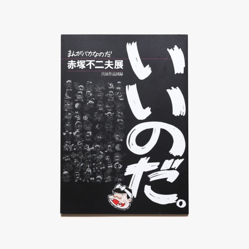 まんがバカなのだ 赤塚不二夫展 | 池田20世紀美術館 | nostos books 