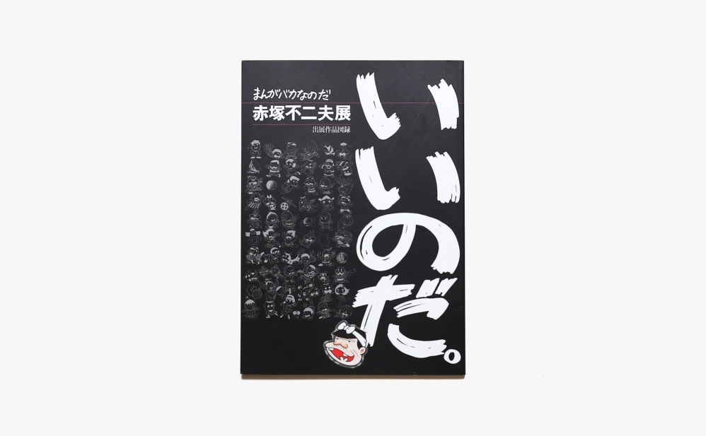 まんがバカなのだ 赤塚不二夫展 池田世紀美術館 Nostos Books ノストスブックス