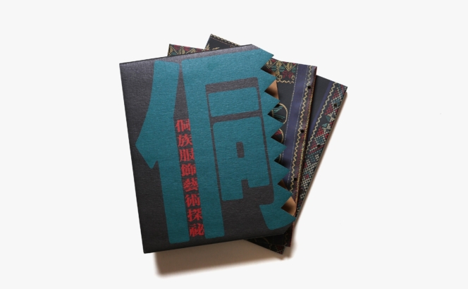 漢聲雑誌 70-71期 侗族服飾芸術探秘