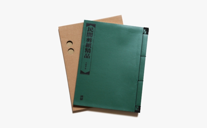 漢聲雑誌 112期 民間剪紙精品