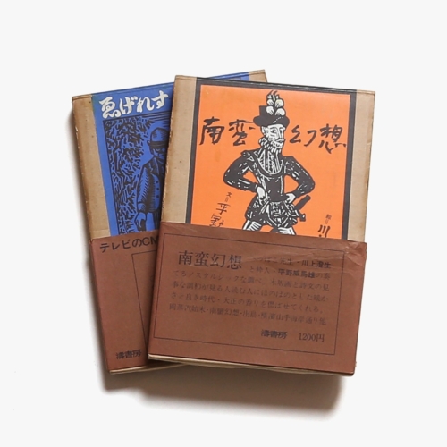 ゑげれすいろは人物 南蛮幻想 2冊セット | 川上澄生 | nostos books 