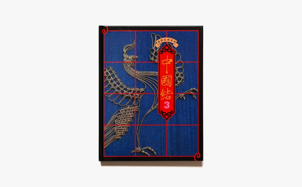 漢聲雑誌 103-104期 中國結#3