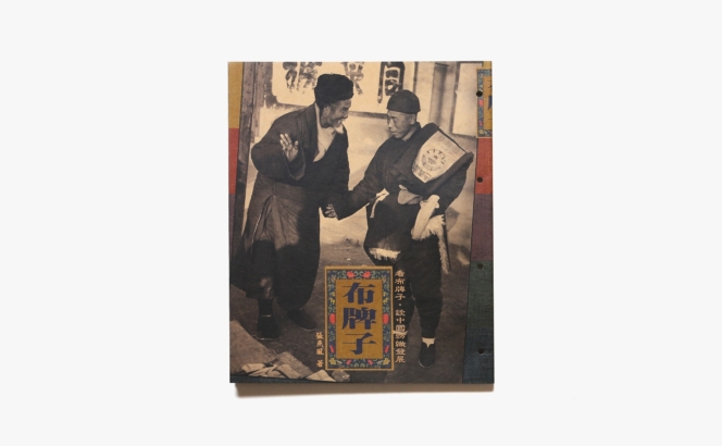 漢聲雑誌 141期 布牌子