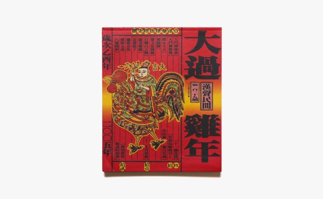 漢聲雑誌 139期 2005 大過雞年