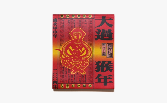 漢聲雑誌 136期 2004 大過猴年