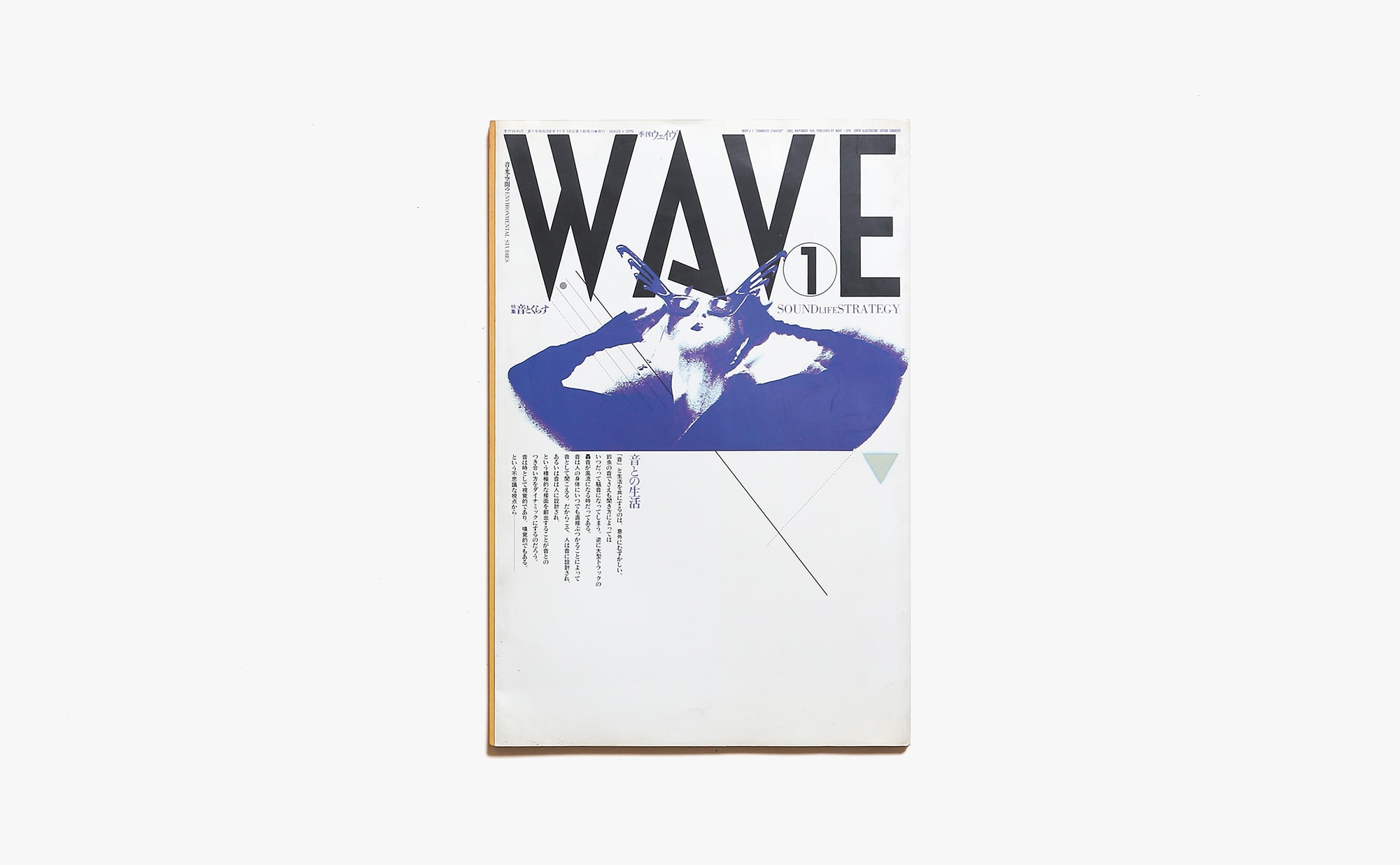 季刊WAVE 1号 | 音とくらす