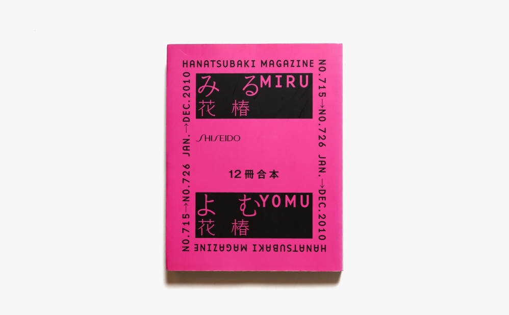 花椿合本2010年1月号〜12月号 | 資生堂