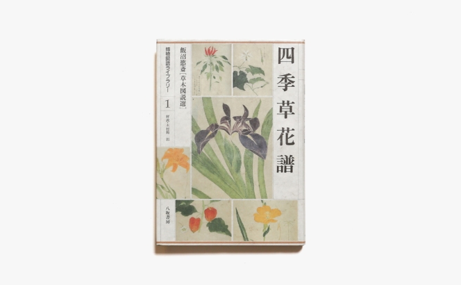 博物図譜ライブラリー 1  四季草花譜：飯沼慾斎「草木図説選」