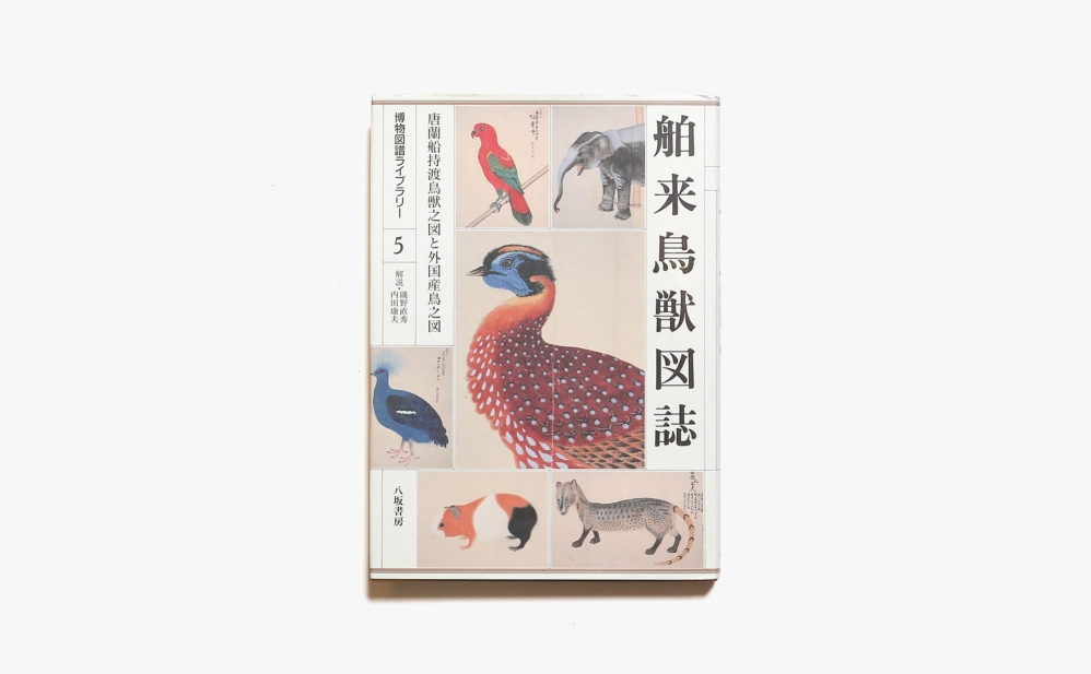 博物図譜ライブラリー 5 舶来鳥獣図誌：唐蘭船持渡鳥獣之図と外国産鳥之図