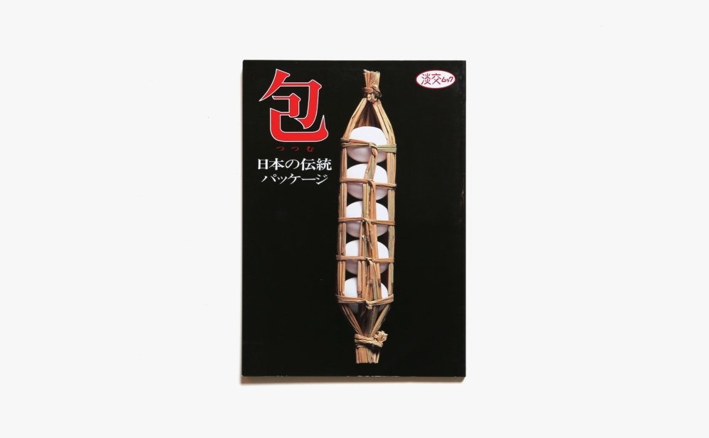 包 日本の伝統パッケージ 淡交ムック版 | 著者名