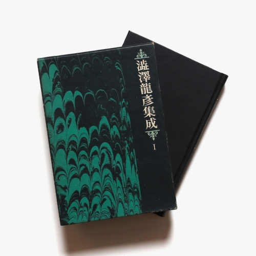 澁澤龍彦集成 全7巻揃 | nostos books ノストスブックス