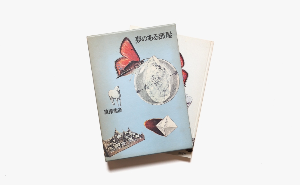 夢のある部屋 澁澤龍彦 Nostos Books ノストスブックス