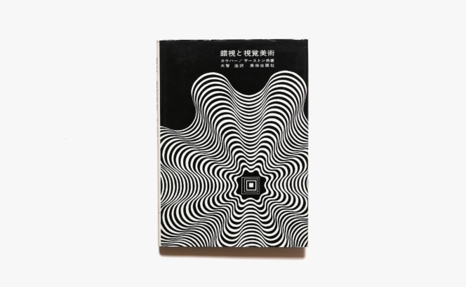 錯視と視覚美術 | カラハー、サーストン