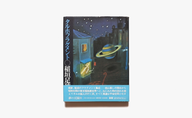 タルホフラグメント | 稲垣足穂