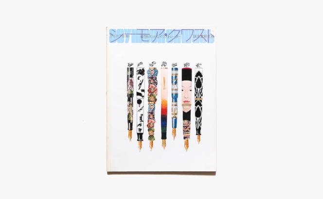 アイデア 別冊 着想ゆたかなイラストレーター シーモア・クワスト