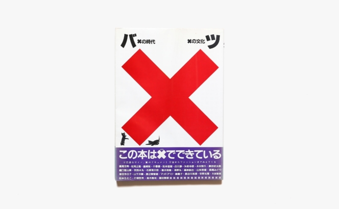 バツ×の時代 ×の文化 | 松岡正剛