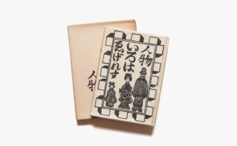 川上澄生 「いぎりすいろはcastle」希少画集より、新品額装付、choco/5  