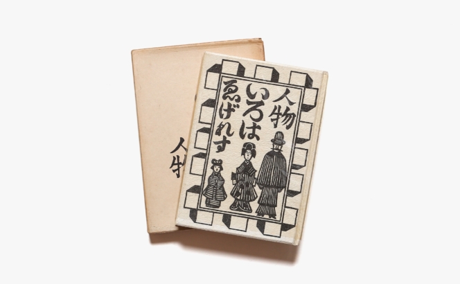 ゑげれすいろは人物 | 川上澄生