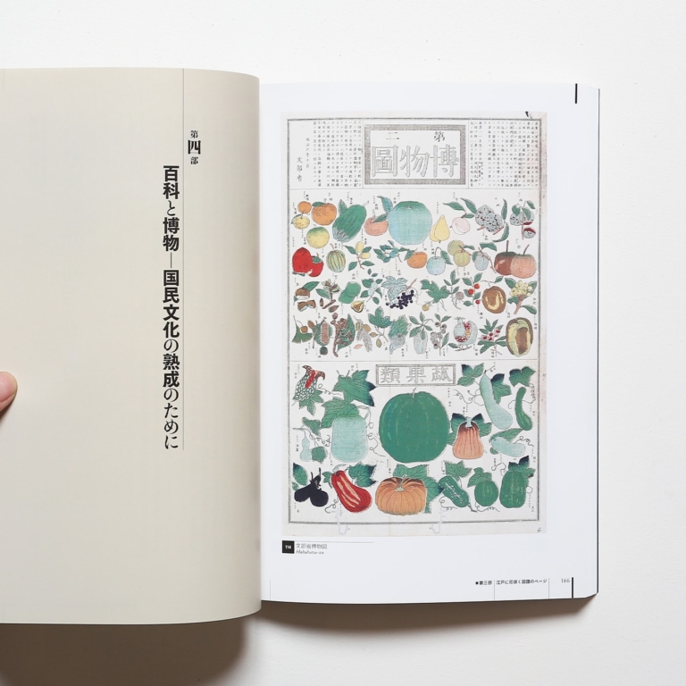 百学連環 百科事典と博物図譜の饗宴