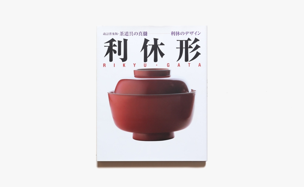 利休形 茶道具の真髄 利休のデザイン 改訂普及版 | 世界文化社