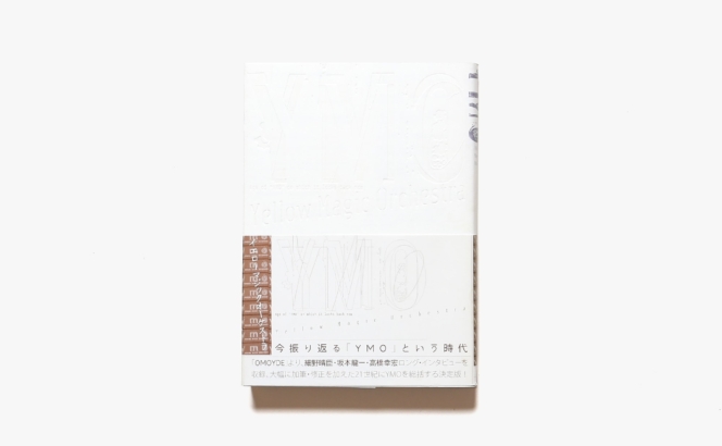 イエロー・マジック・オーケストラ | 坂本龍一、細野晴臣、高橋幸宏