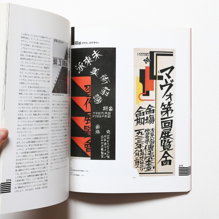 1920年代日本展 都市と造形のモンタージュ | nostos books ノストスブックス