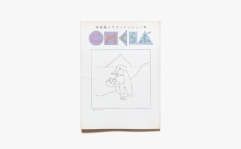 CMくらぶ 和田誠イラストレーション集 | nostos books ノストス