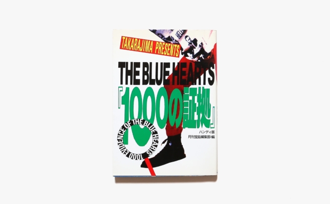 ザ・ブルーハーツ 1000の証拠 | 月刊宝島編集部