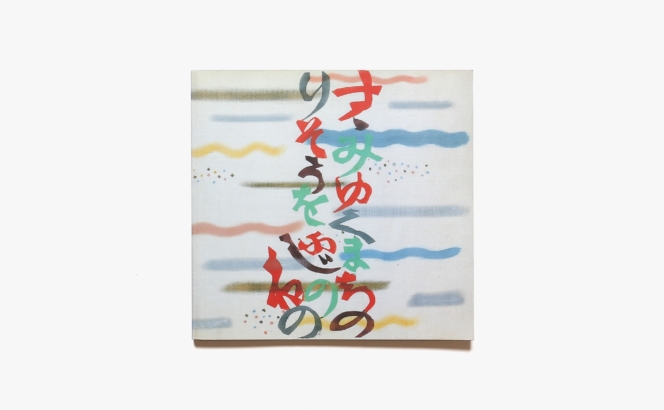 芹沢銈介の創造 静岡100周年記念展 | 静岡市立芹沢銈介美術館