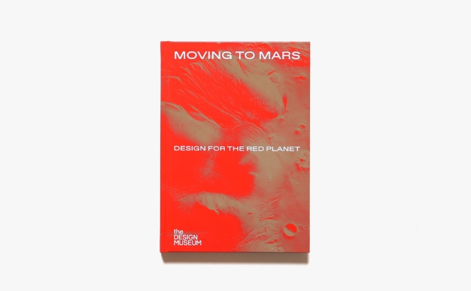 Moving to Mars: Design for the Red Planet | Justin McGuirk、Alex Newson