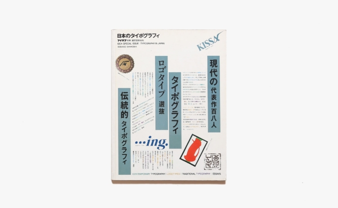 アイデア別冊 日本のタイポグラフィ