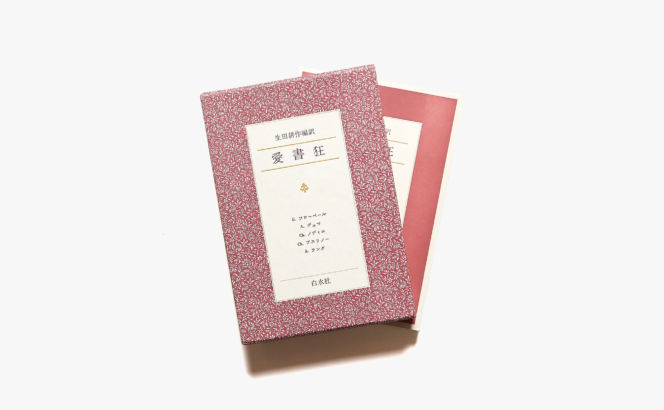 愛書狂 | フローベール、デュマ ほか | 生田耕作編