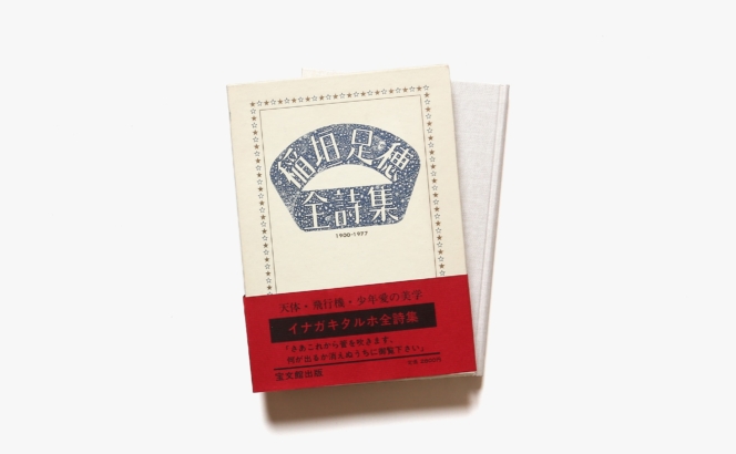 稲垣足穂全詩集 1900-1977