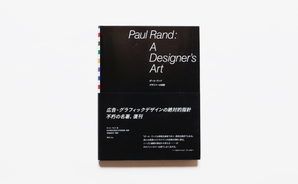 ポール・ランド デザイナーの芸術 | ピー・エヌ・エヌ新社