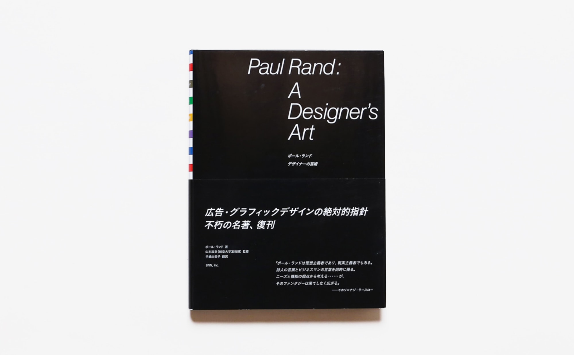 books　デザイナーの芸術　ポール・ランド　nostos　ピー・エヌ・エヌ新社　ノストスブックス