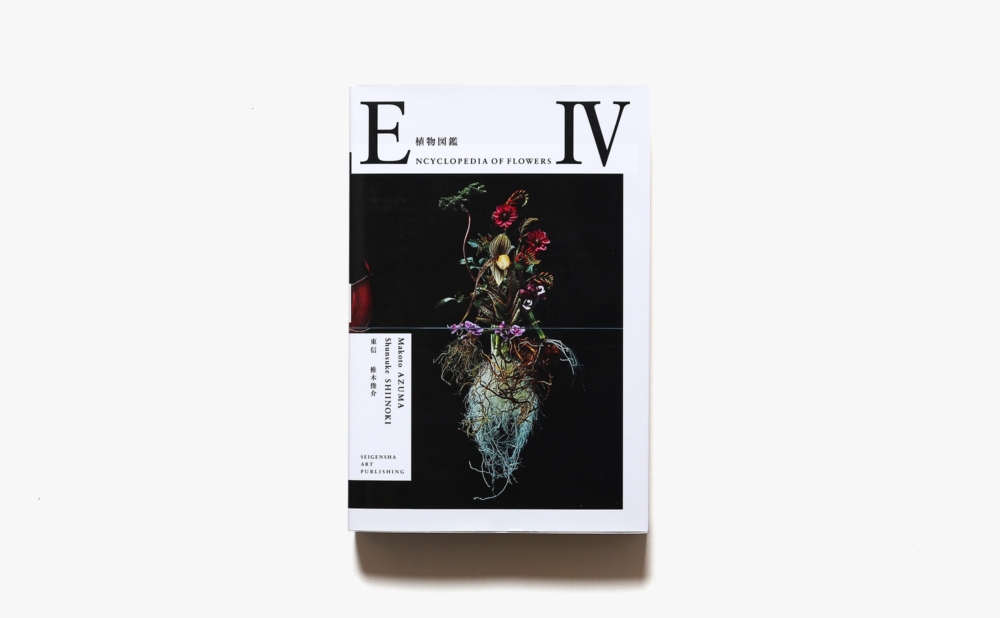植物図鑑 Encyclopedia of flowers IV  | 東信、椎木俊介
